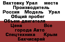 Вахтовку Урал 24 места  › Производитель ­ Россия › Модель ­ Урал › Общий пробег ­ 0 › Объем двигателя ­ 350 › Цена ­ 600 000 - Все города Авто » Спецтехника   . Крым,Бахчисарай